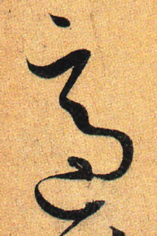 孙过庭·草书·适