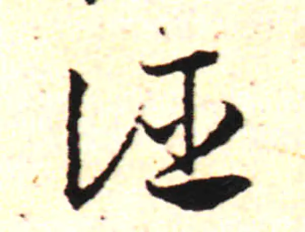 邓文原·草书·誣