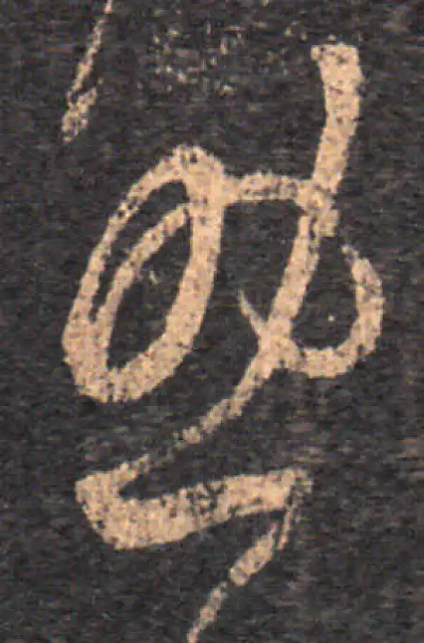 王羲之·草书·助