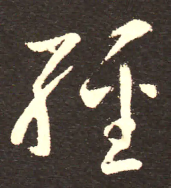 孙过庭·草书·经