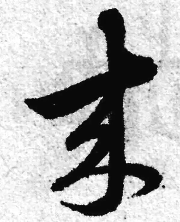 赵孟頫·草书·來