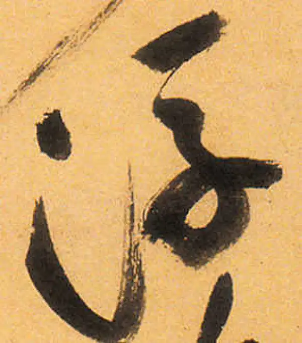 祝允明·草书·浮