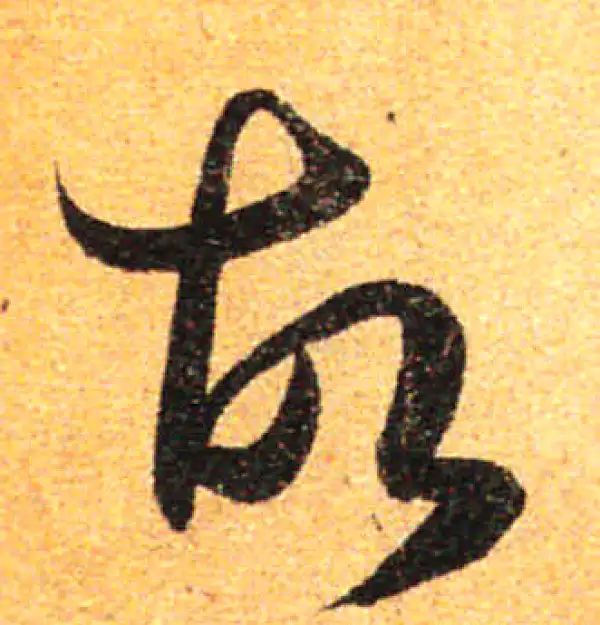 孙过庭·草书·故