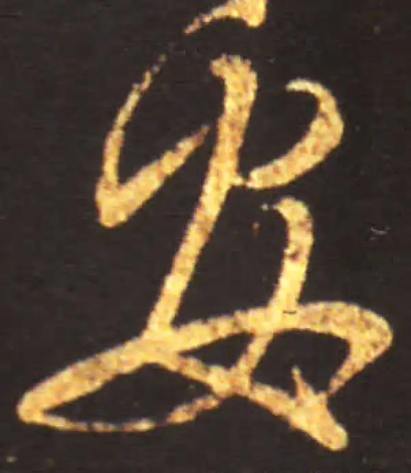 王献之·草书·安