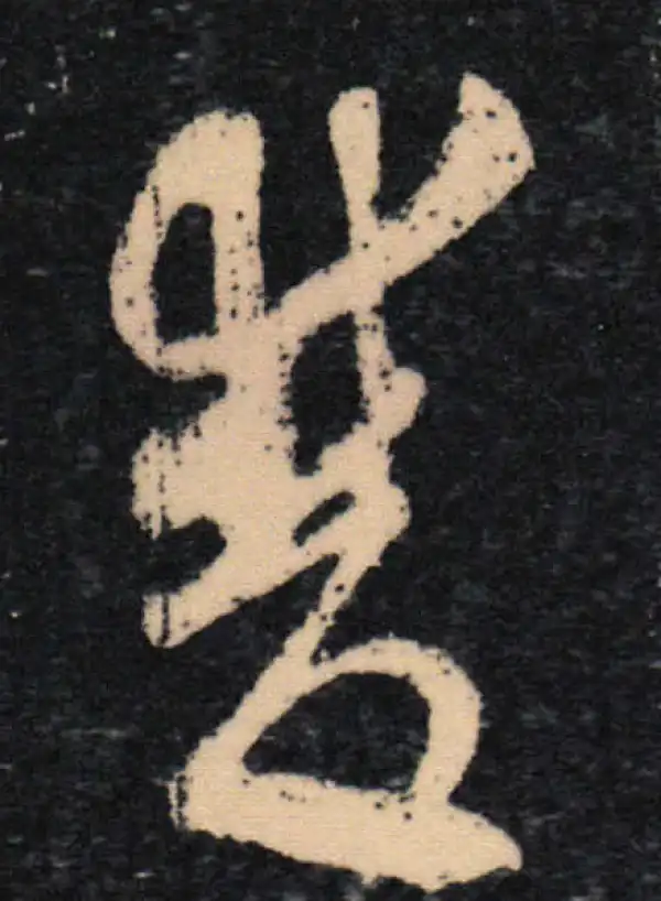 王羲之·草书·鸭