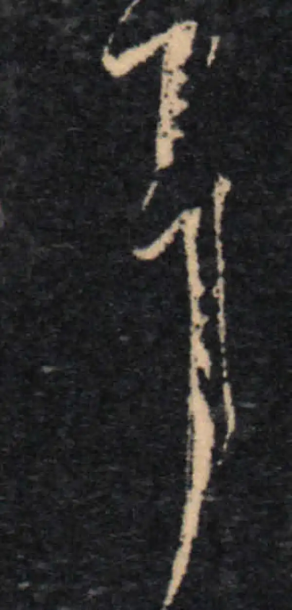 王羲之·草书·耳