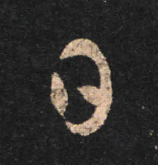 王羲之·草书·日