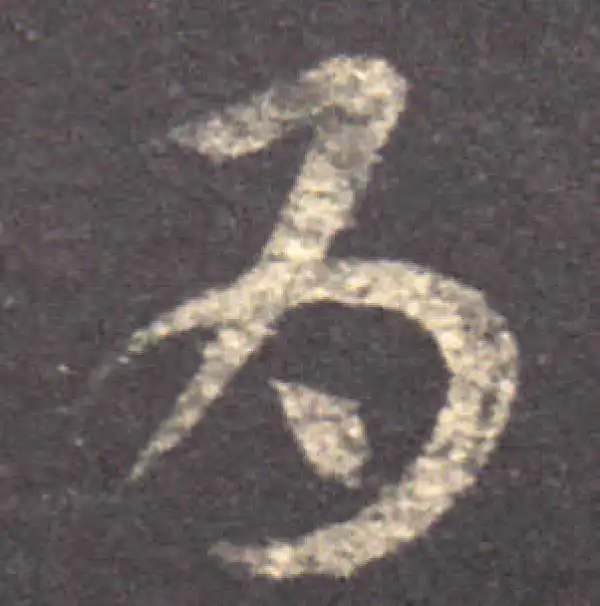 王羲之·草书·为