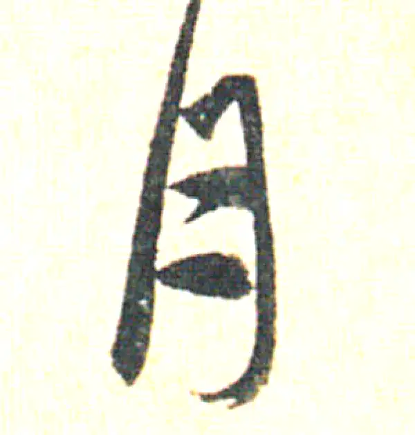 赵孟頫·草书·月