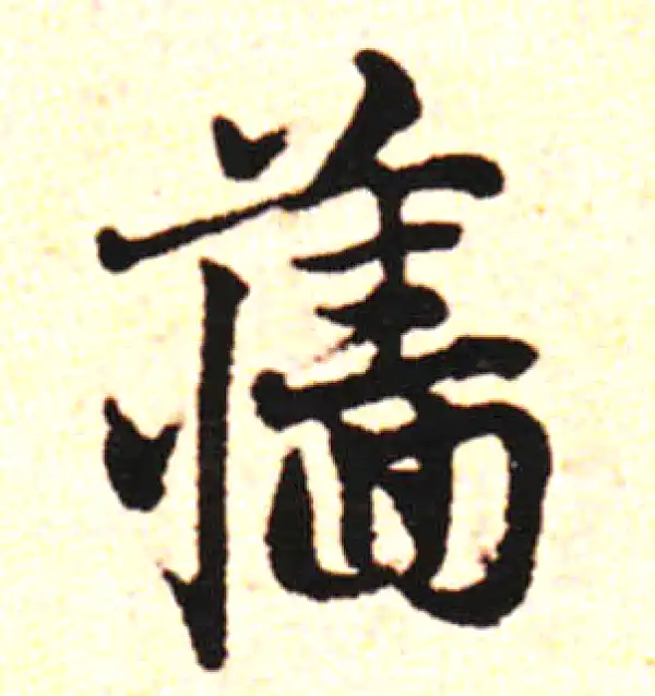 邓文原·草书·墻