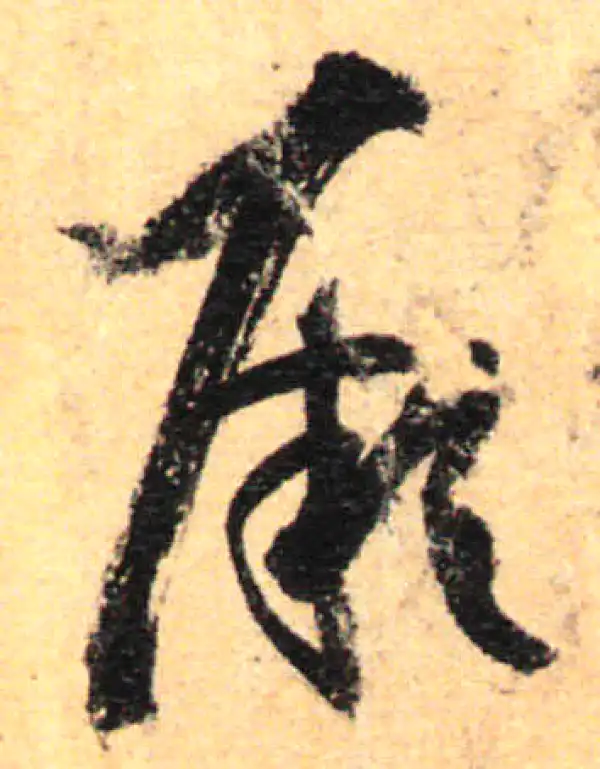 孙过庭·草书·厥