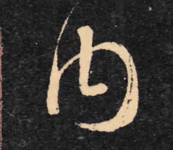 王羲之·草书·内