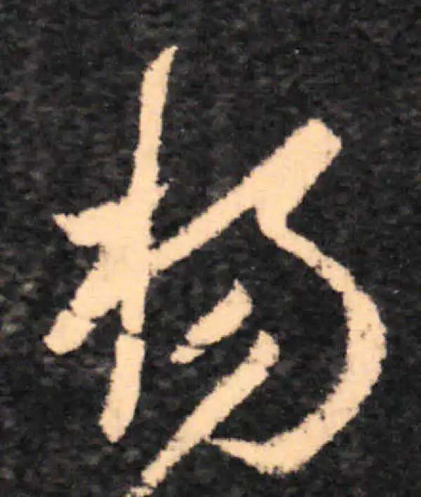 王羲之·草书·楊