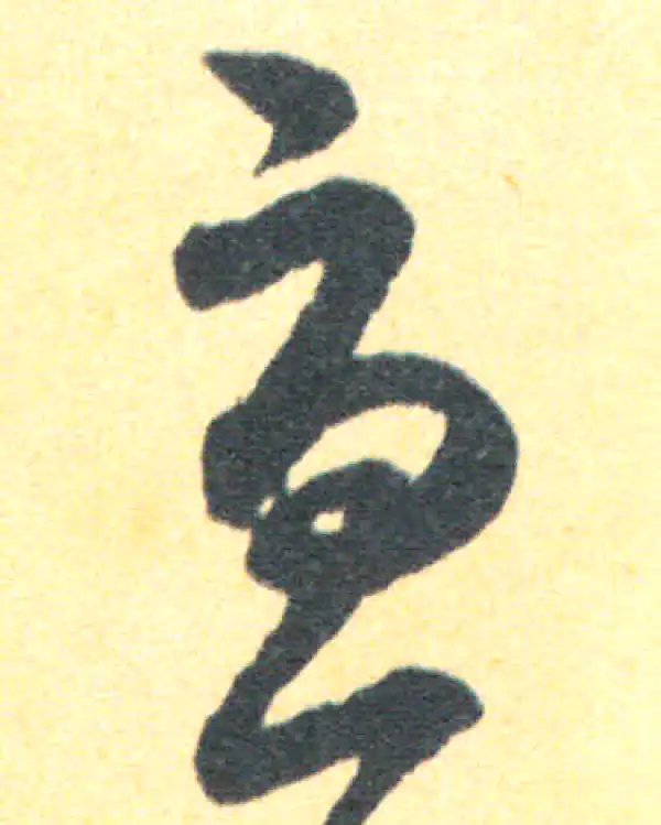 王羲之·草书·憂