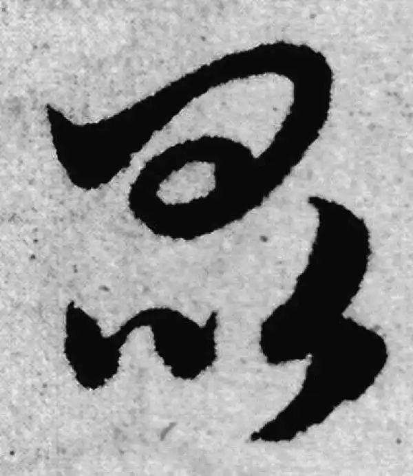 赵孟頫·草书·昆