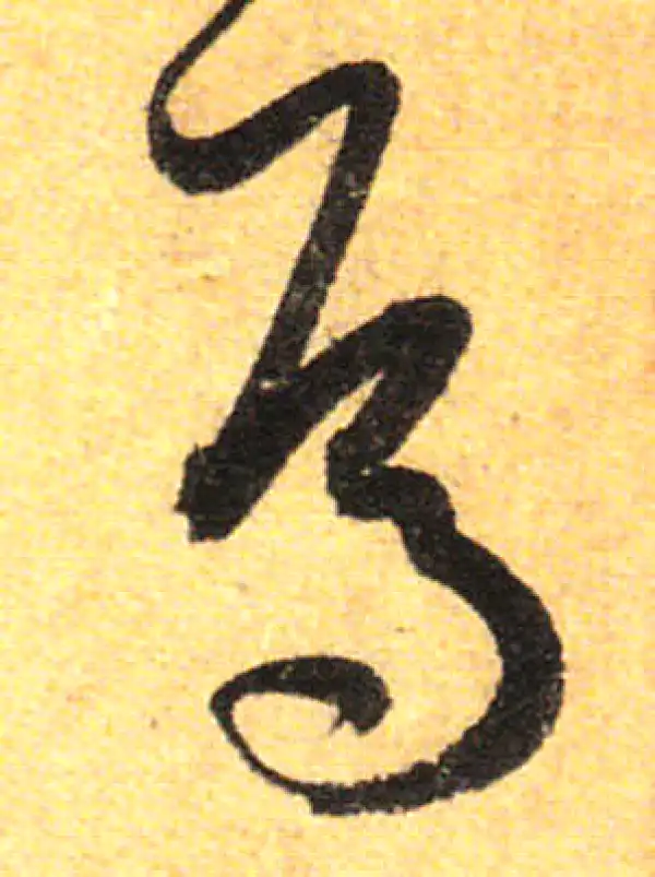 孙过庭·草书·焉