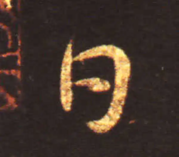 王献之·草书·日