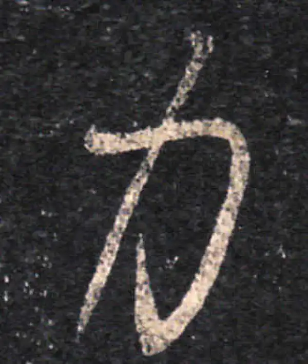 王羲之·草书·力