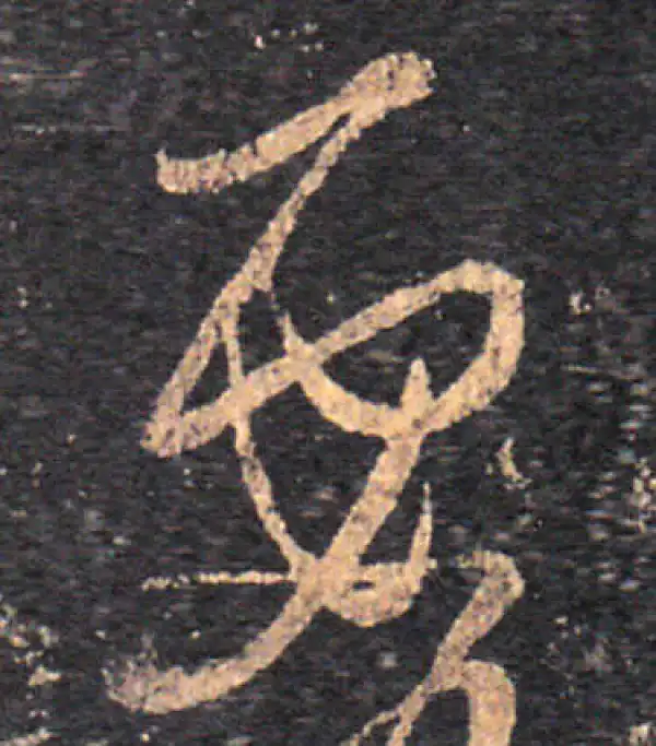 王羲之·草书·要