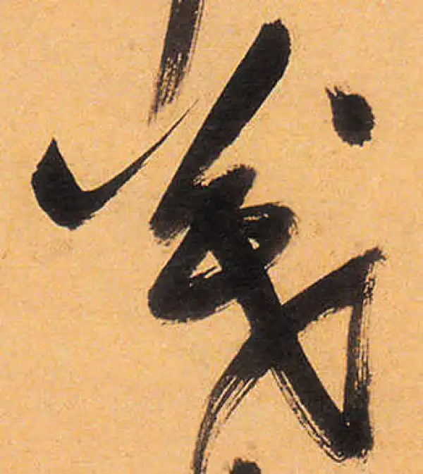 祝允明·草书·茂