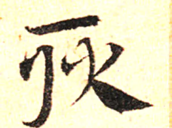 邓文原·草书·耿