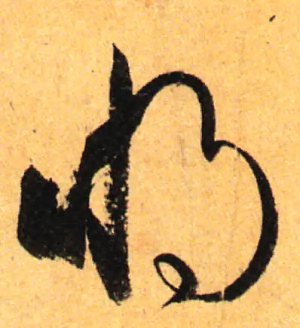 孙过庭·草书·将