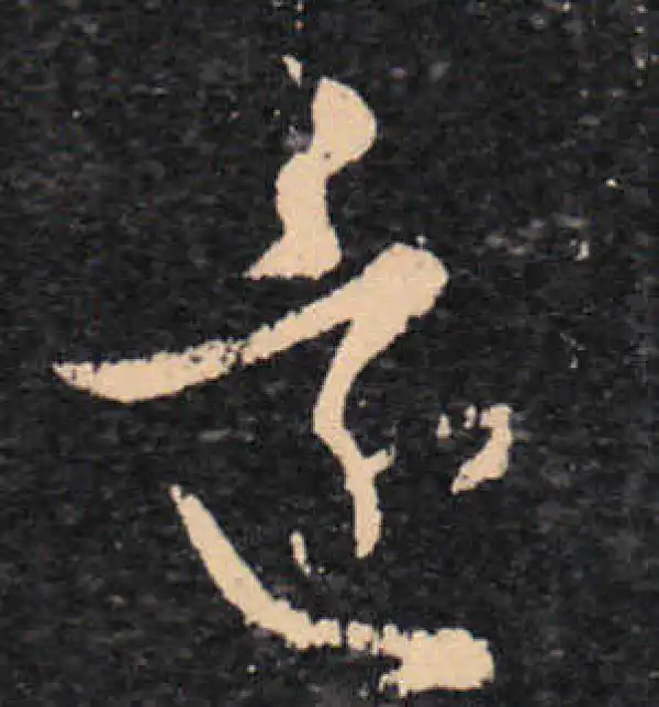 王羲之·草书·還