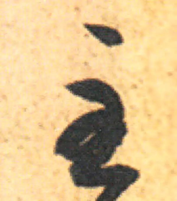 王羲之·草书·至