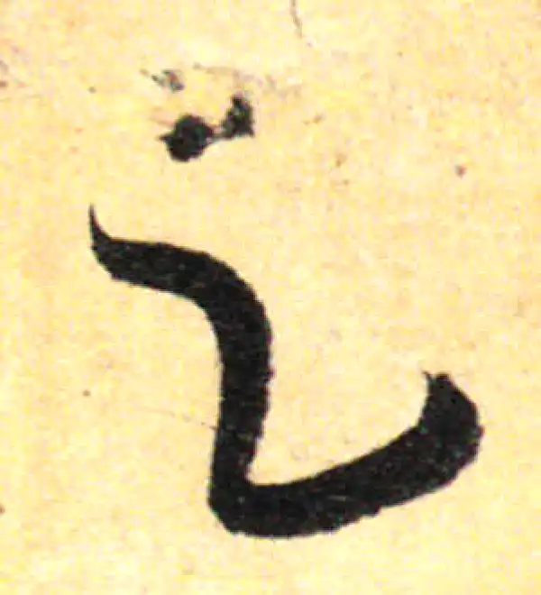 孙过庭·草书·足