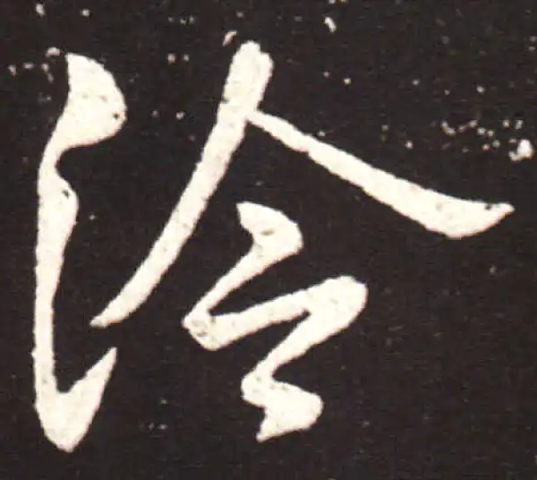 王献之·草书·冷