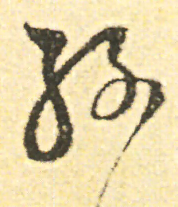 范成大·草书·孫