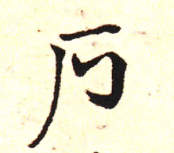 邓文原·草书·戶