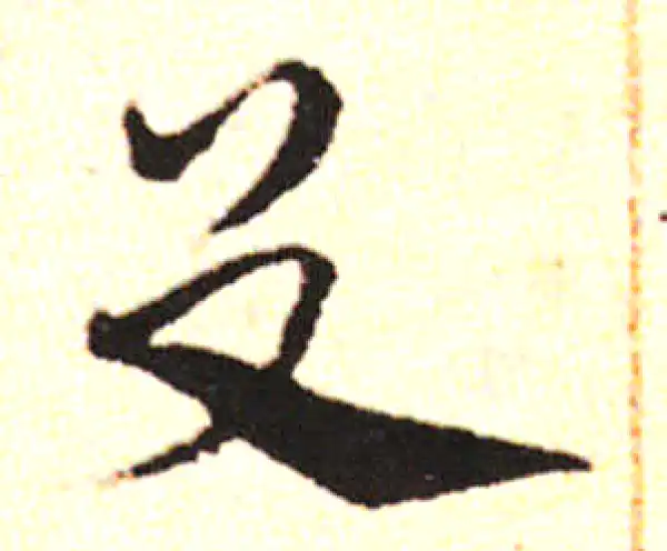 邓文原·草书·輜