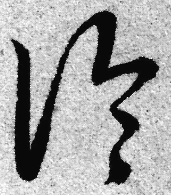 赵孟頫·草书·论