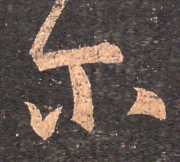 王羲之·草书·爾