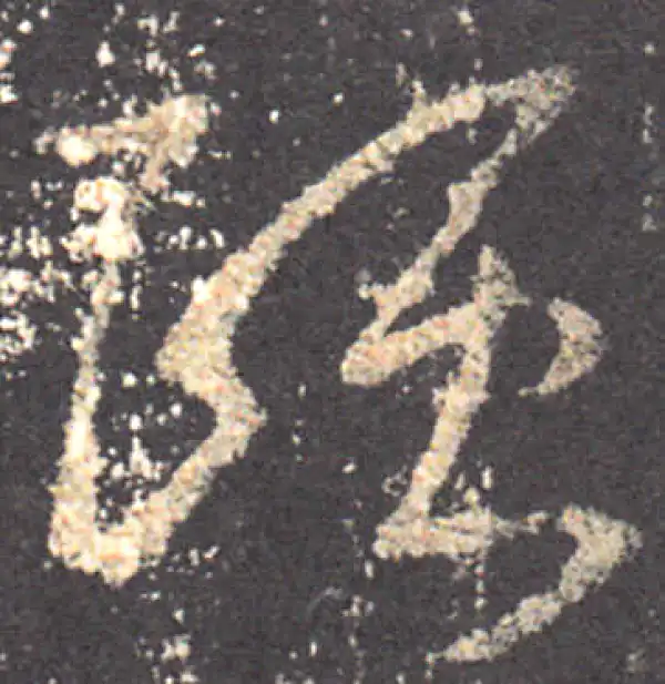 王羲之·草书·颐