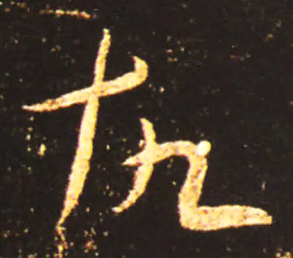 王献之·草书·故