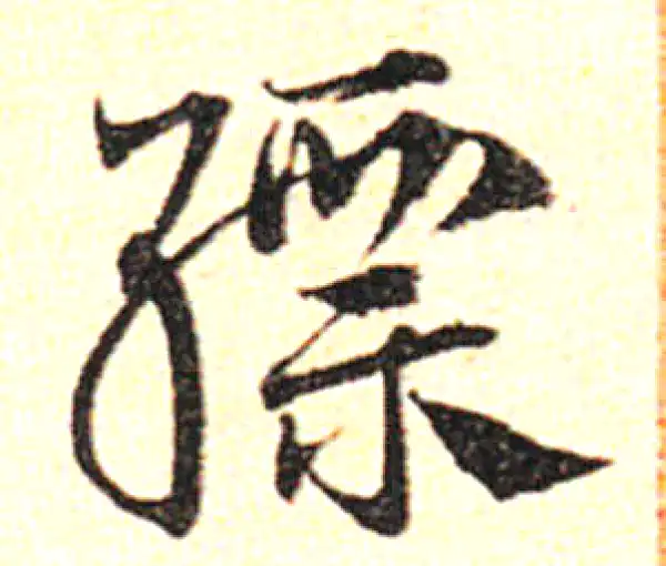 邓文原·草书·縹