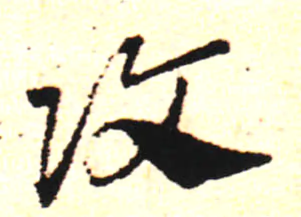 邓文原·草书·攻