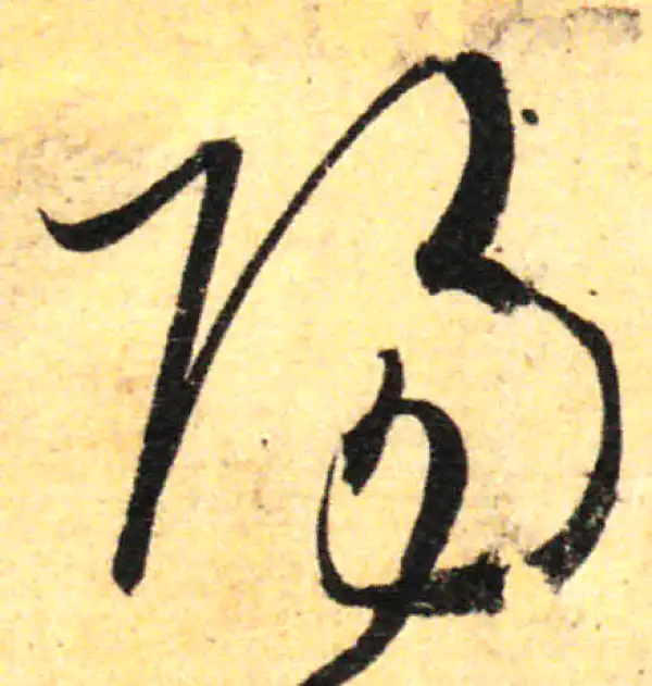 孙过庭·草书·阳