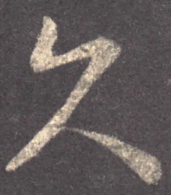 王羲之·草书·久