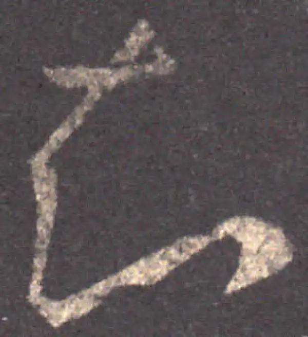 王羲之·草书·知