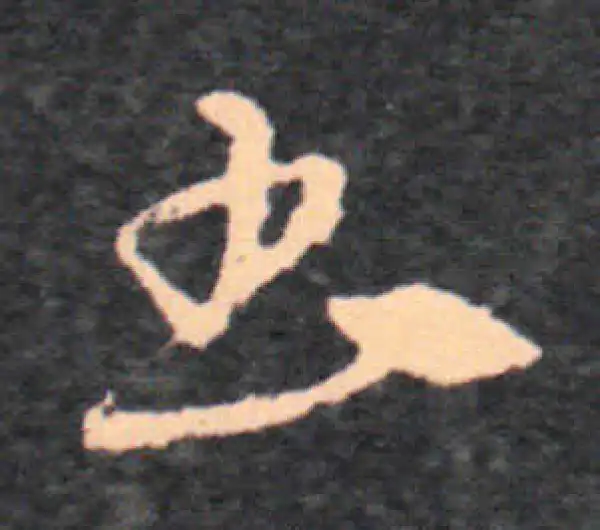 王羲之·草书·书