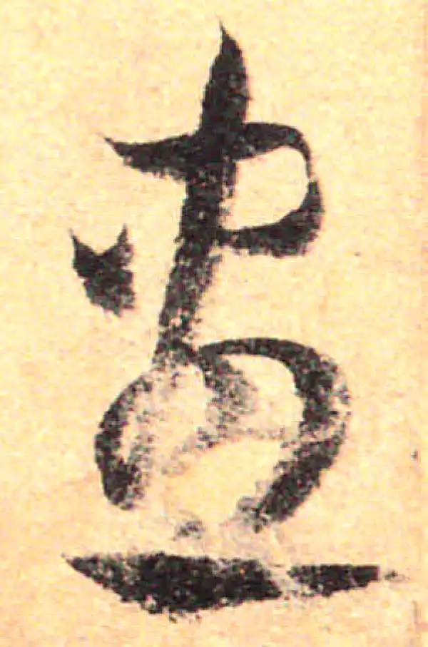 孙过庭·草书·畫