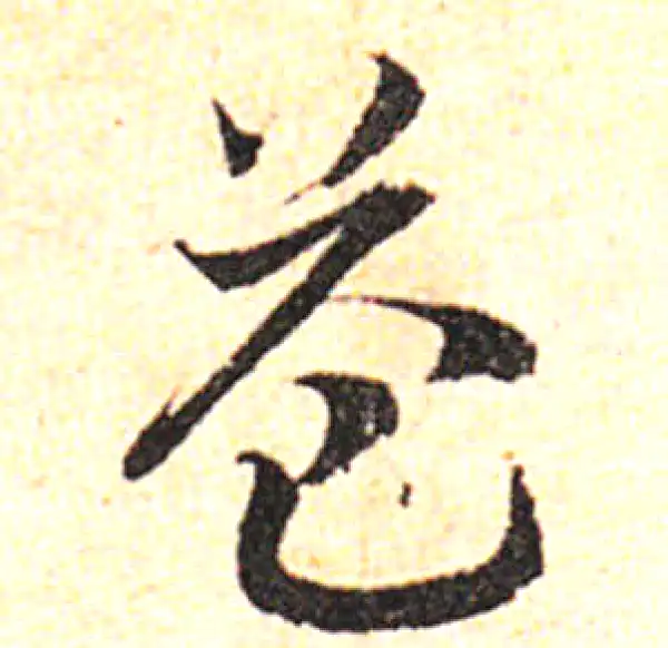 邓文原·草书·益