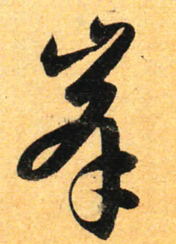 孙过庭·草书·峰