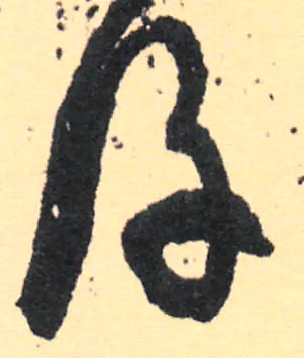 王羲之·草书·後