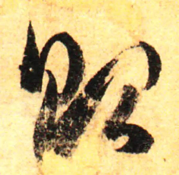 孙过庭·草书·貽