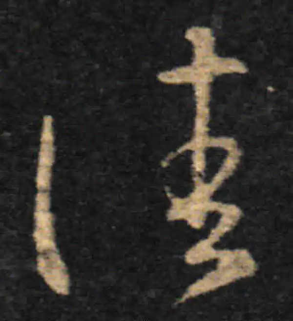 王羲之·草书·佳