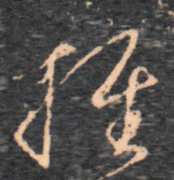 王羲之·草书·推